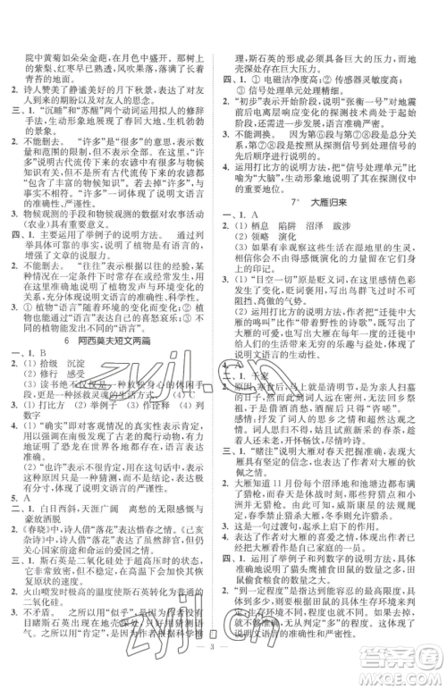 江苏凤凰美术出版社2023南通小题课时提优作业本八年级下册语文人教版参考答案