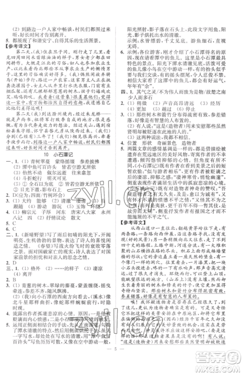 江苏凤凰美术出版社2023南通小题课时提优作业本八年级下册语文人教版参考答案