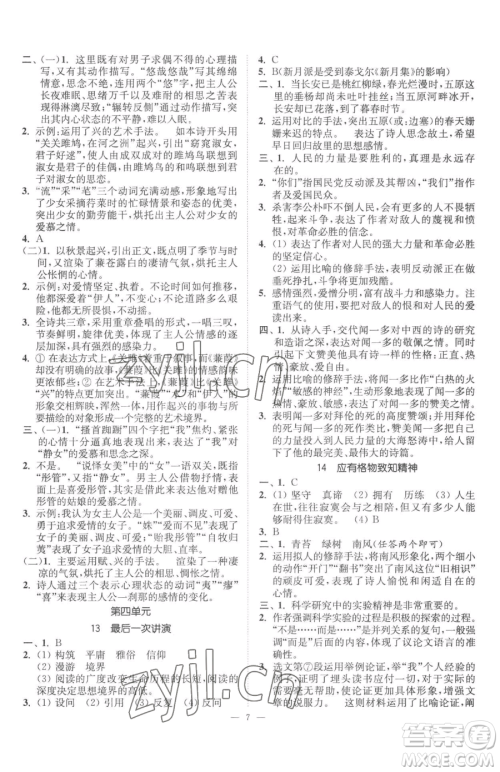 江苏凤凰美术出版社2023南通小题课时提优作业本八年级下册语文人教版参考答案