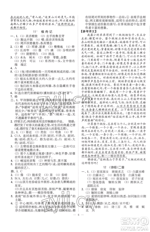 江苏凤凰美术出版社2023南通小题课时提优作业本八年级下册语文人教版参考答案