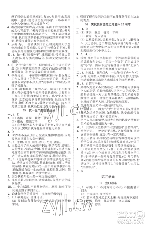 江苏凤凰美术出版社2023南通小题课时提优作业本八年级下册语文人教版参考答案