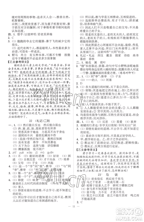江苏凤凰美术出版社2023南通小题课时提优作业本八年级下册语文人教版参考答案 江苏凤凰美术出版社2023南通小题课时提优作业本八年级下册语文人教版参考答案