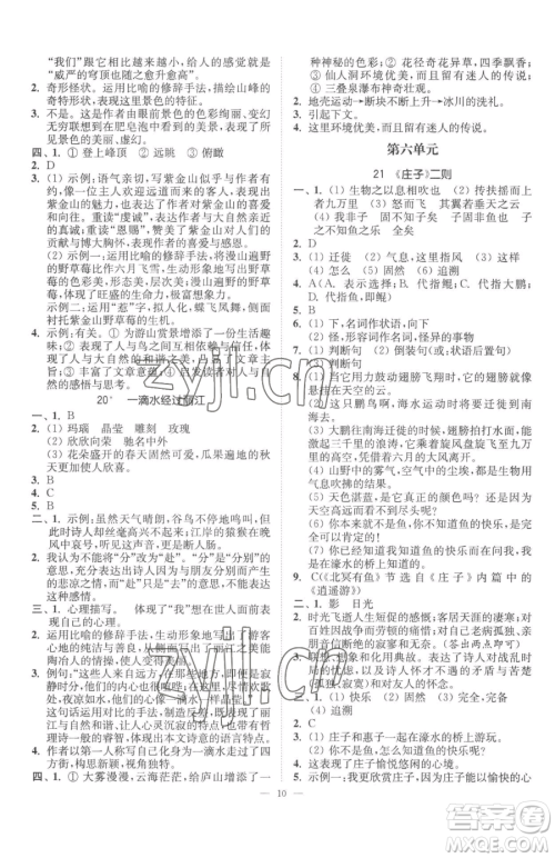 江苏凤凰美术出版社2023南通小题课时提优作业本八年级下册语文人教版参考答案