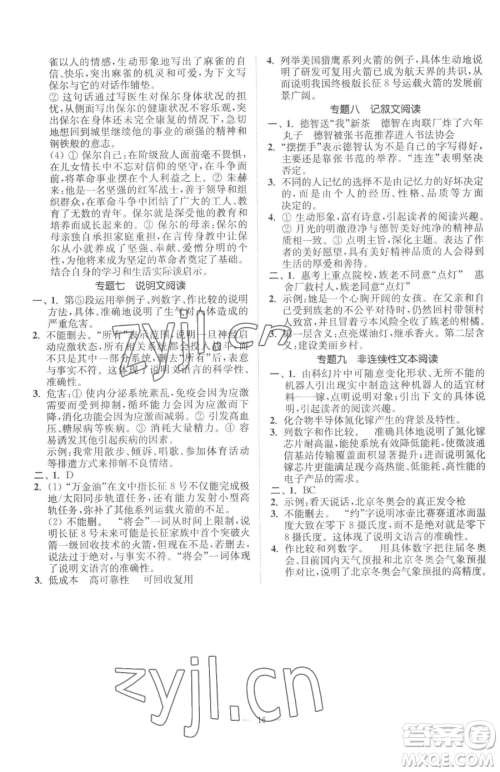 江苏凤凰美术出版社2023南通小题课时提优作业本八年级下册语文人教版参考答案