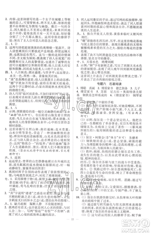 江苏凤凰美术出版社2023南通小题课时提优作业本八年级下册语文人教版参考答案