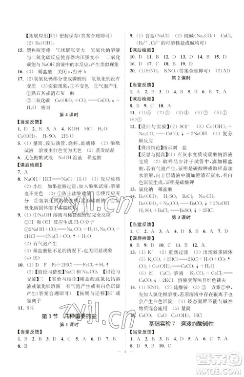 江苏凤凰美术出版社2023南通小题课时提优作业本九年级下册化学沪教版参考答案