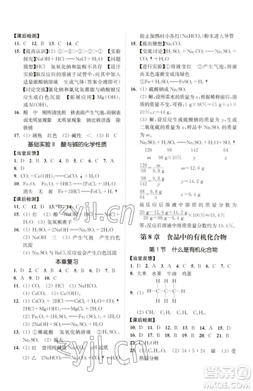 江苏凤凰美术出版社2023南通小题课时提优作业本九年级下册化学沪教版参考答案