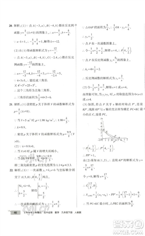 教育科学出版社2023年5年中考3年模拟初中试卷九年级数学人教版参考答案