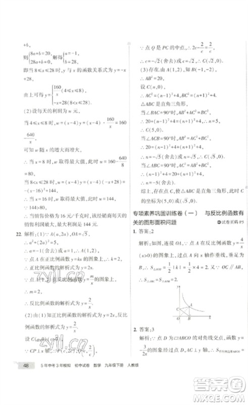 教育科学出版社2023年5年中考3年模拟初中试卷九年级数学人教版参考答案