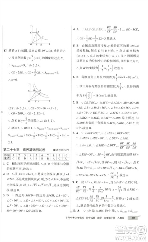 教育科学出版社2023年5年中考3年模拟初中试卷九年级数学人教版参考答案