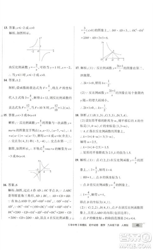 教育科学出版社2023年5年中考3年模拟初中试卷九年级数学人教版参考答案