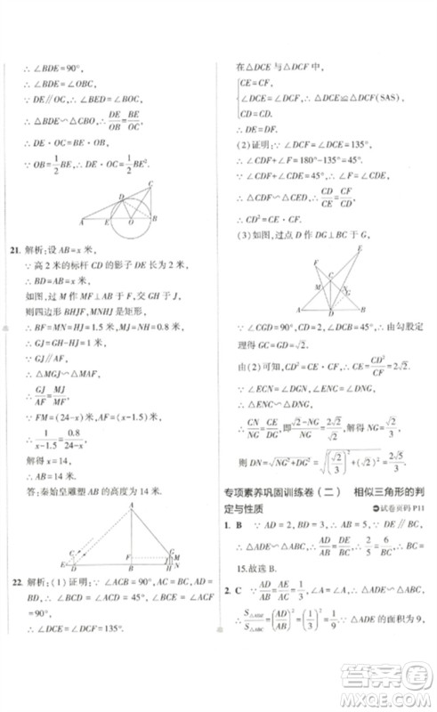 教育科学出版社2023年5年中考3年模拟初中试卷九年级数学人教版参考答案