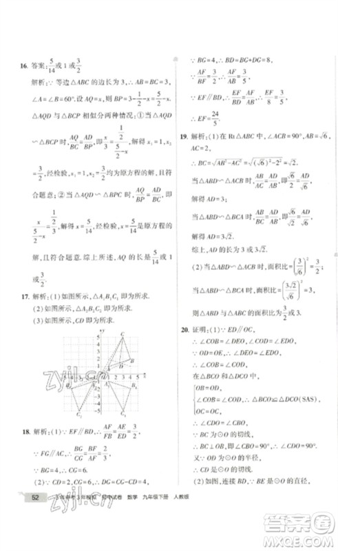 教育科学出版社2023年5年中考3年模拟初中试卷九年级数学人教版参考答案