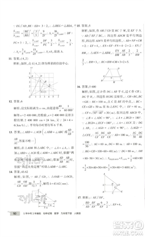 教育科学出版社2023年5年中考3年模拟初中试卷九年级数学人教版参考答案