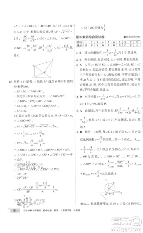 教育科学出版社2023年5年中考3年模拟初中试卷九年级数学人教版参考答案