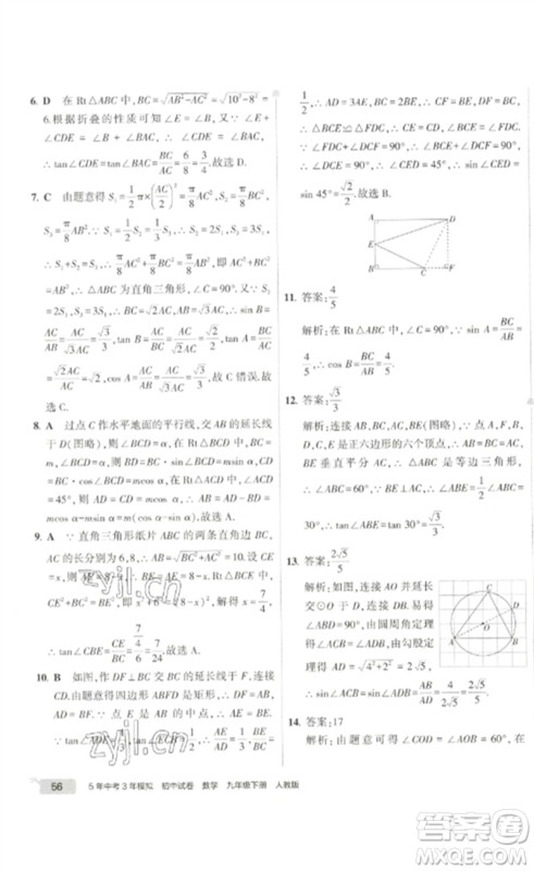 教育科学出版社2023年5年中考3年模拟初中试卷九年级数学人教版参考答案