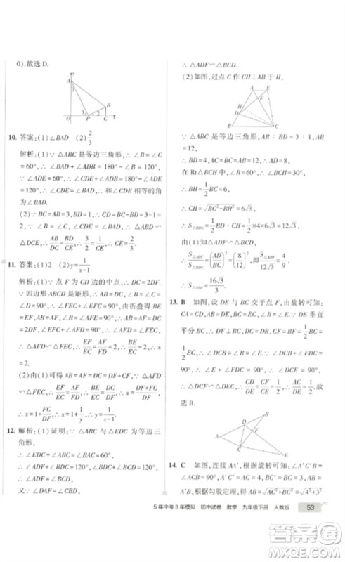 教育科学出版社2023年5年中考3年模拟初中试卷九年级数学人教版参考答案