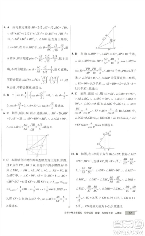 教育科学出版社2023年5年中考3年模拟初中试卷九年级数学人教版参考答案