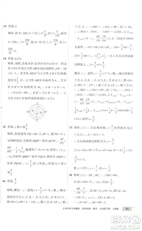 教育科学出版社2023年5年中考3年模拟初中试卷九年级数学人教版参考答案