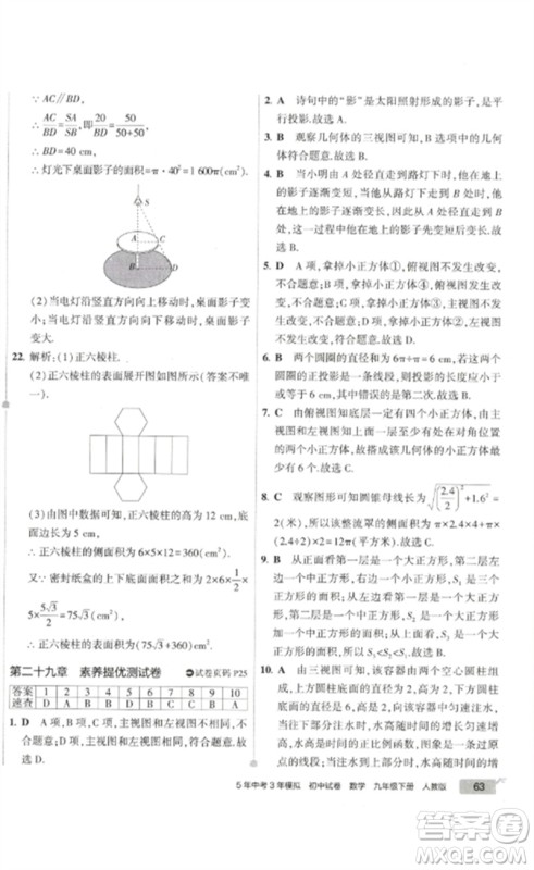 教育科学出版社2023年5年中考3年模拟初中试卷九年级数学人教版参考答案