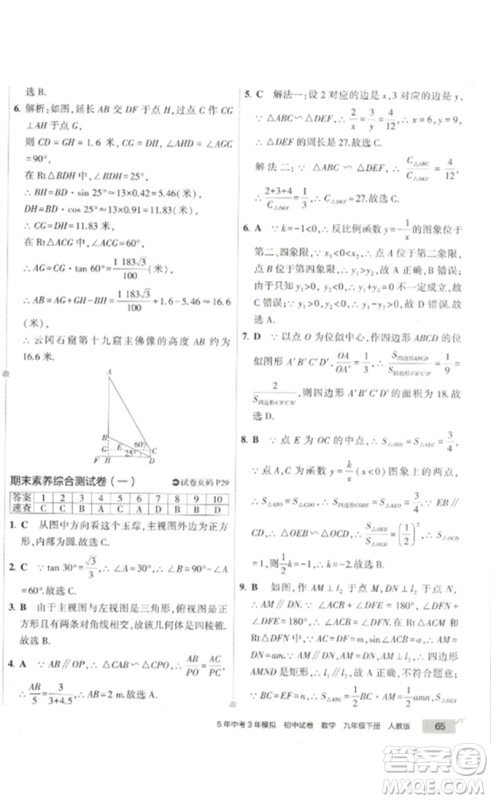 教育科学出版社2023年5年中考3年模拟初中试卷九年级数学人教版参考答案