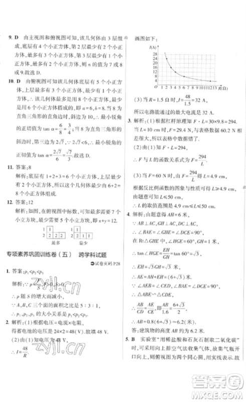 教育科学出版社2023年5年中考3年模拟初中试卷九年级数学人教版参考答案