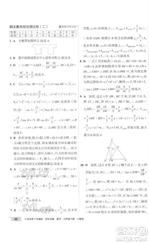 教育科学出版社2023年5年中考3年模拟初中试卷九年级数学人教版参考答案