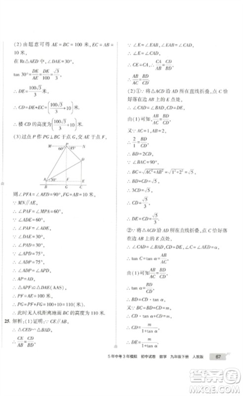 教育科学出版社2023年5年中考3年模拟初中试卷九年级数学人教版参考答案