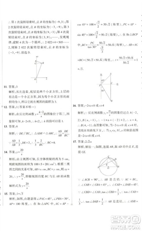 教育科学出版社2023年5年中考3年模拟初中试卷九年级数学人教版参考答案