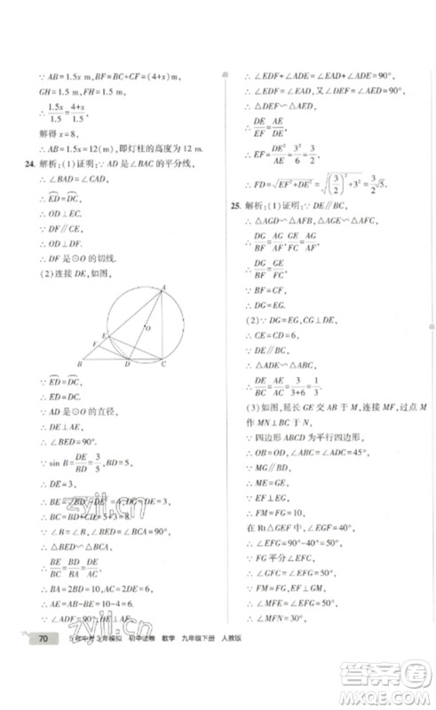 教育科学出版社2023年5年中考3年模拟初中试卷九年级数学人教版参考答案