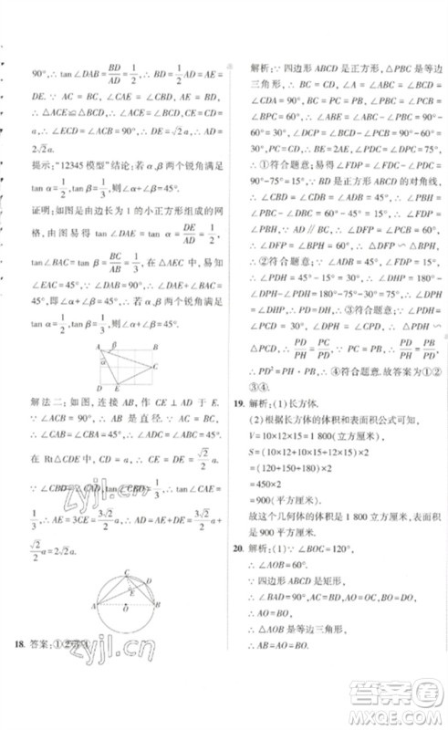 教育科学出版社2023年5年中考3年模拟初中试卷九年级数学人教版参考答案