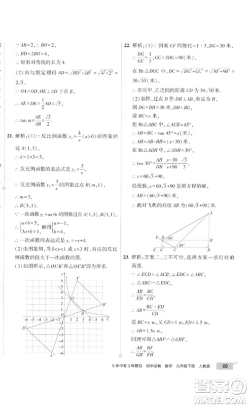 教育科学出版社2023年5年中考3年模拟初中试卷九年级数学人教版参考答案