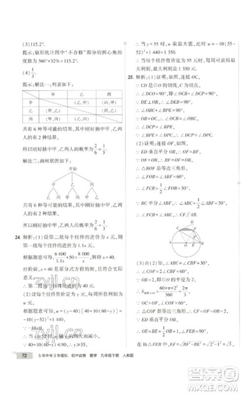 教育科学出版社2023年5年中考3年模拟初中试卷九年级数学人教版参考答案