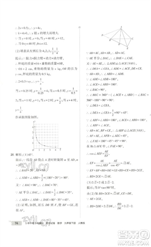 教育科学出版社2023年5年中考3年模拟初中试卷九年级数学人教版参考答案