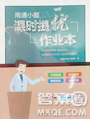 江苏凤凰美术出版社2023南通小题课时提优作业本九年级下册物理江苏版参考答案 江苏凤凰美术出版社2023南通小题课时提优作业本九年级下册物理江苏版参考答案