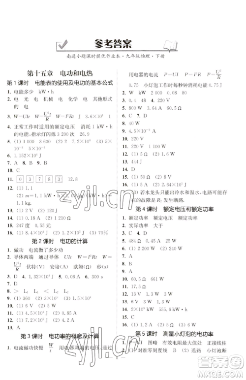江苏凤凰美术出版社2023南通小题课时提优作业本九年级下册物理江苏版参考答案 江苏凤凰美术出版社2023南通小题课时提优作业本九年级下册物理江苏版参考答案