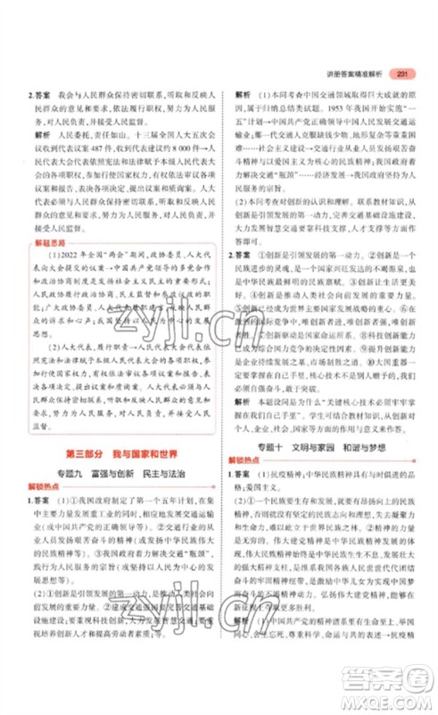 教育科学出版社2023年5年中考3年模拟九年级道德与法治通用版参考答案 教育科学出版社2023年5年中考3年模拟九年级道德与法治通用版参考答案