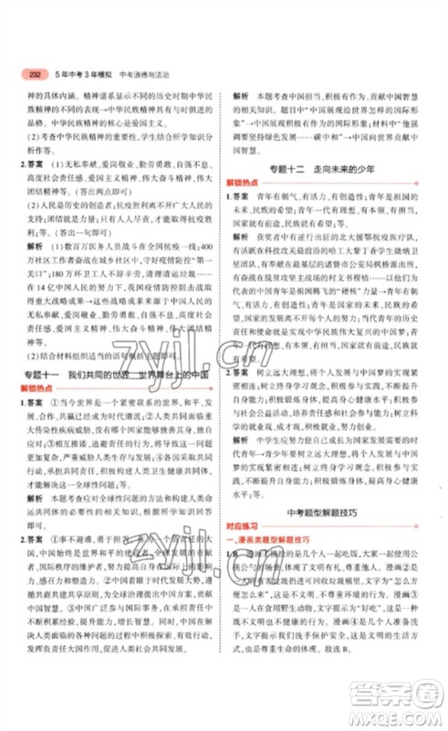 教育科学出版社2023年5年中考3年模拟九年级道德与法治通用版参考答案 教育科学出版社2023年5年中考3年模拟九年级道德与法治通用版参考答案