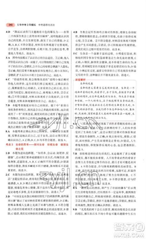 教育科学出版社2023年5年中考3年模拟九年级道德与法治通用版参考答案 教育科学出版社2023年5年中考3年模拟九年级道德与法治通用版参考答案