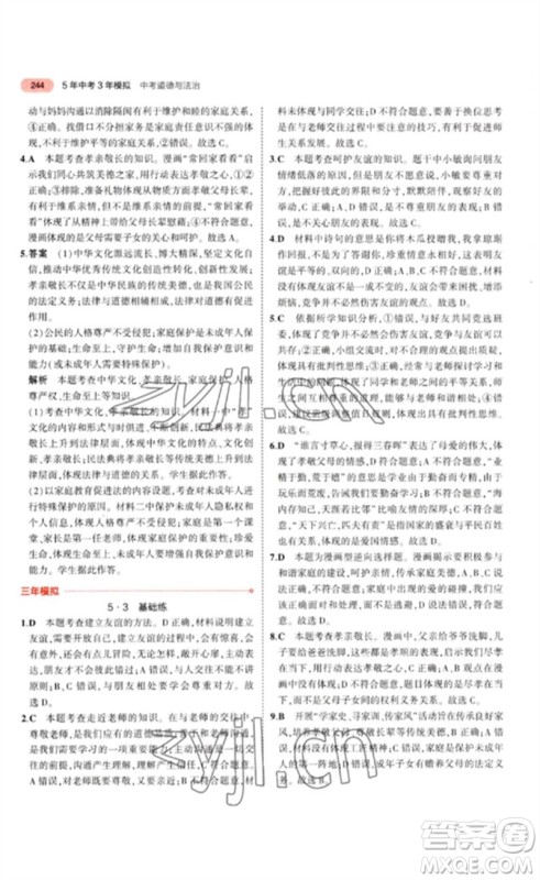 教育科学出版社2023年5年中考3年模拟九年级道德与法治通用版参考答案 教育科学出版社2023年5年中考3年模拟九年级道德与法治通用版参考答案