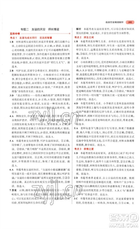 教育科学出版社2023年5年中考3年模拟九年级道德与法治通用版参考答案 教育科学出版社2023年5年中考3年模拟九年级道德与法治通用版参考答案