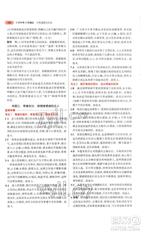 教育科学出版社2023年5年中考3年模拟九年级道德与法治通用版参考答案 教育科学出版社2023年5年中考3年模拟九年级道德与法治通用版参考答案
