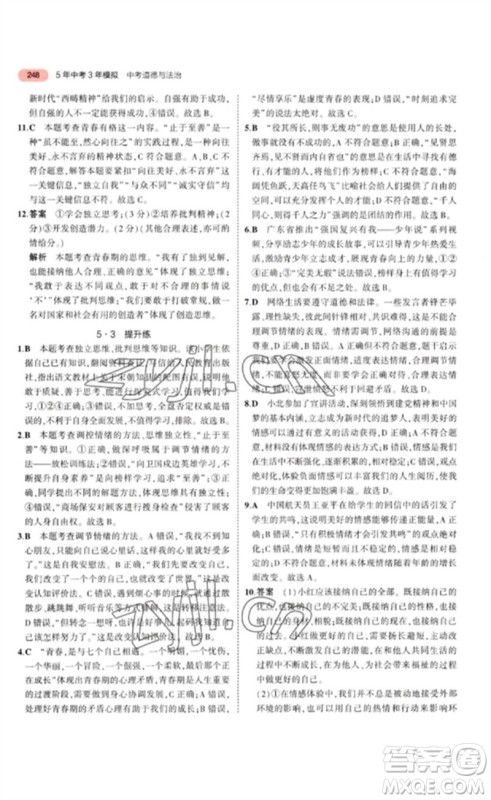 教育科学出版社2023年5年中考3年模拟九年级道德与法治通用版参考答案 教育科学出版社2023年5年中考3年模拟九年级道德与法治通用版参考答案