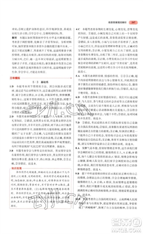 教育科学出版社2023年5年中考3年模拟九年级道德与法治通用版参考答案 教育科学出版社2023年5年中考3年模拟九年级道德与法治通用版参考答案