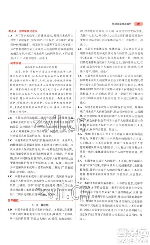 教育科学出版社2023年5年中考3年模拟九年级道德与法治通用版参考答案 教育科学出版社2023年5年中考3年模拟九年级道德与法治通用版参考答案