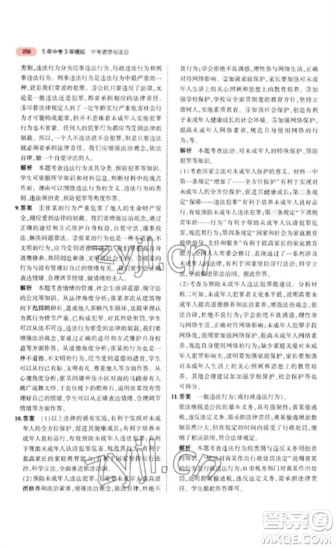 教育科学出版社2023年5年中考3年模拟九年级道德与法治通用版参考答案 教育科学出版社2023年5年中考3年模拟九年级道德与法治通用版参考答案