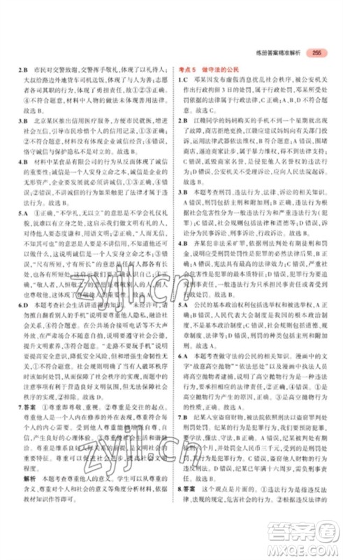 教育科学出版社2023年5年中考3年模拟九年级道德与法治通用版参考答案 教育科学出版社2023年5年中考3年模拟九年级道德与法治通用版参考答案