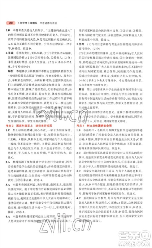 教育科学出版社2023年5年中考3年模拟九年级道德与法治通用版参考答案 教育科学出版社2023年5年中考3年模拟九年级道德与法治通用版参考答案