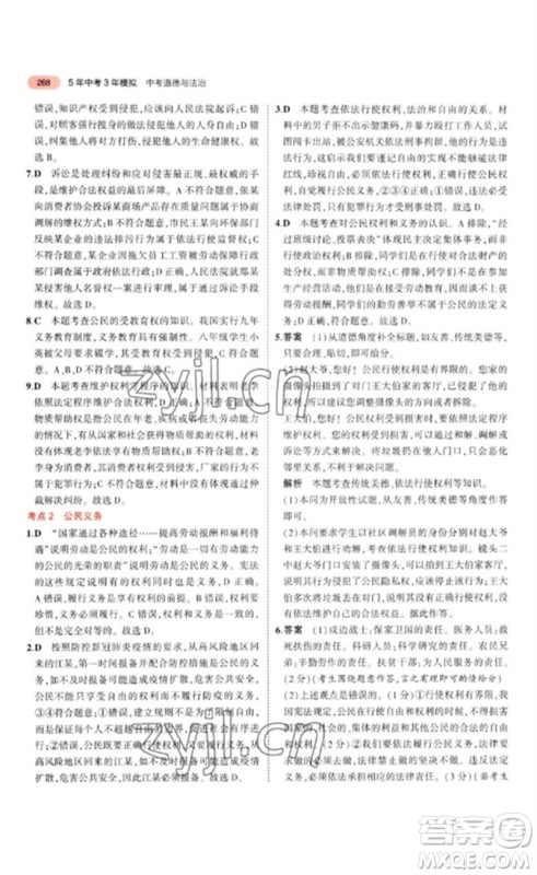 教育科学出版社2023年5年中考3年模拟九年级道德与法治通用版参考答案 教育科学出版社2023年5年中考3年模拟九年级道德与法治通用版参考答案