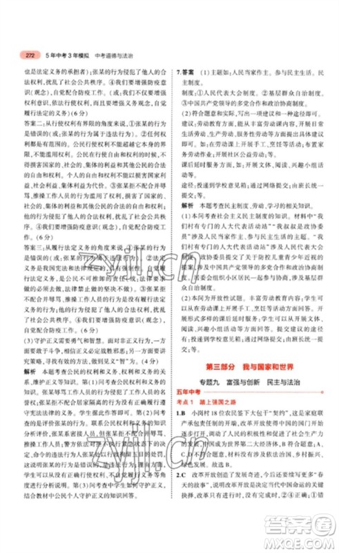 教育科学出版社2023年5年中考3年模拟九年级道德与法治通用版参考答案 教育科学出版社2023年5年中考3年模拟九年级道德与法治通用版参考答案